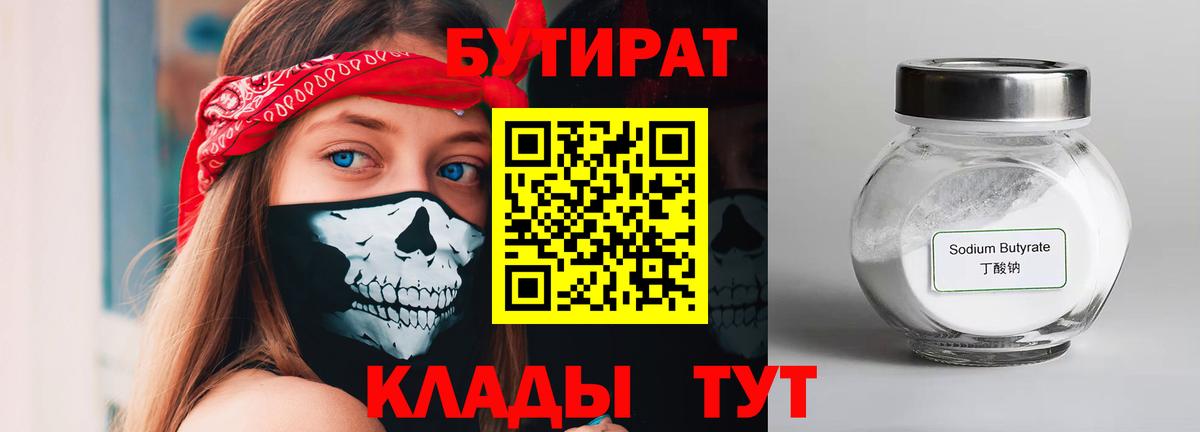 Бутират 99%  Вход с VPN  Урус-Мартан 